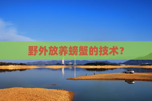 野外放养螃蟹的技术？
