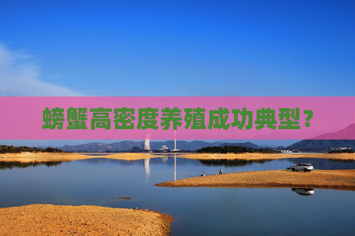 螃蟹高密度养殖成功典型？