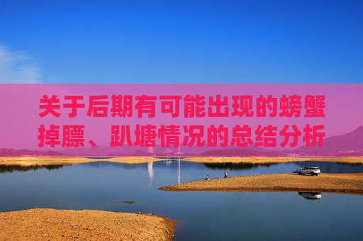 关于后期有可能出现的螃蟹掉膘、趴塘情况的总结分析