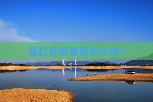 鱼缸养螃蟹放多少水？
