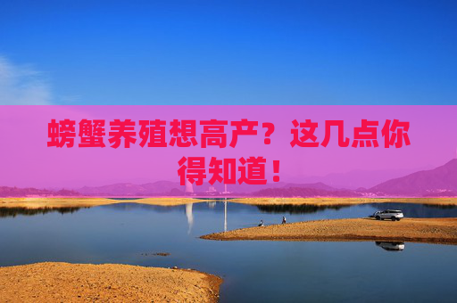 螃蟹养殖想高产？这几点你得知道！