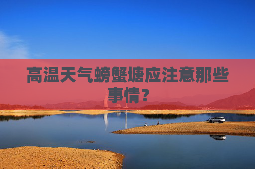 高温天气螃蟹塘应注意那些事情？