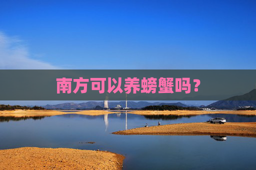 南方可以养螃蟹吗？
