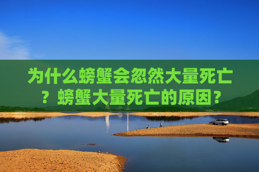 为什么螃蟹会忽然大量死亡？螃蟹大量死亡的原因？