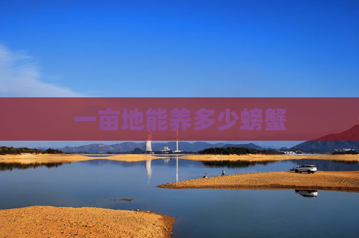 一亩地能养多少螃蟹