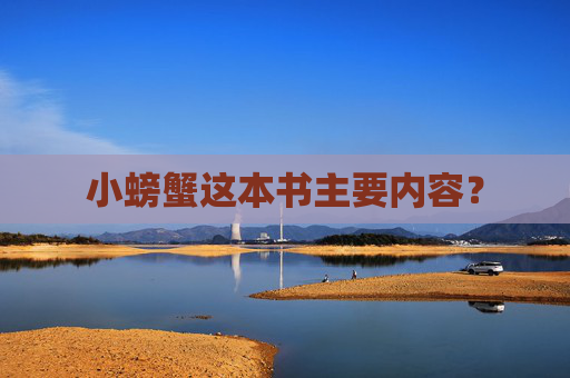 小螃蟹这本书主要内容？