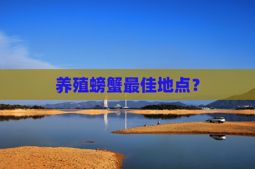 养殖螃蟹最佳地点？