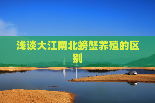 浅谈大江南北螃蟹养殖的区别
