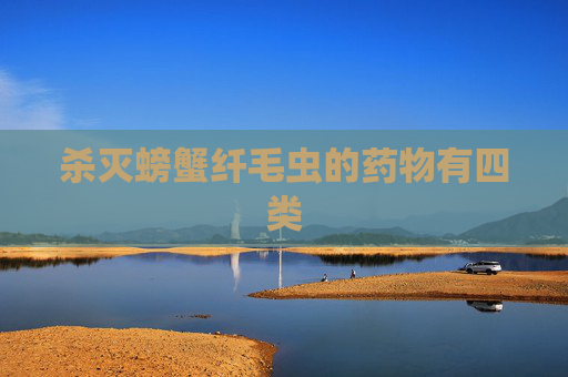杀灭螃蟹纤毛虫的药物有四类