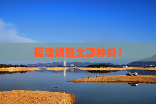 福建螃蟹全部种类？