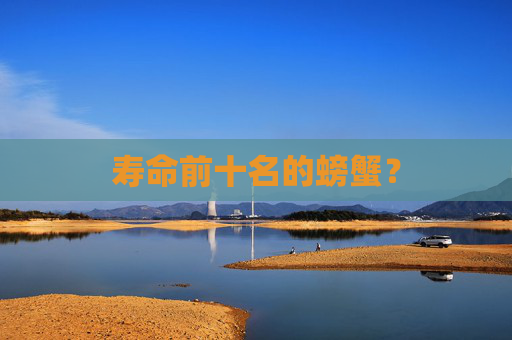 寿命前十名的螃蟹？