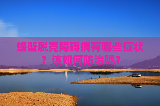 螃蟹脱壳障碍病有哪些症状？该如何防治呢？