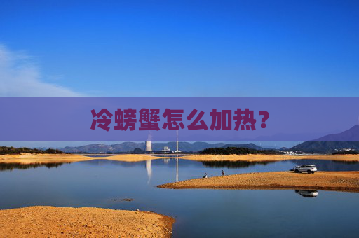 冷螃蟹怎么加热？