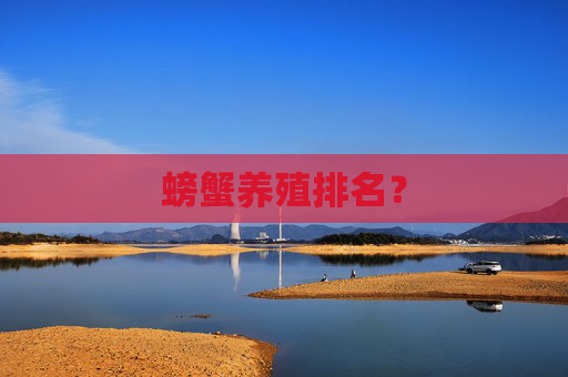 螃蟹养殖排名？