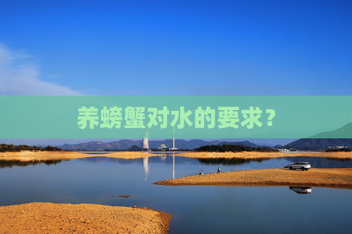 养螃蟹对水的要求？