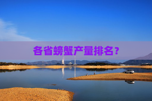 各省螃蟹产量排名？