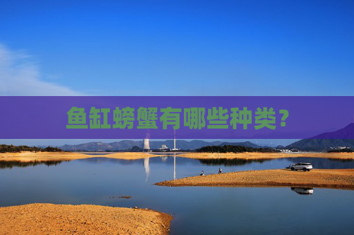 鱼缸螃蟹有哪些种类？