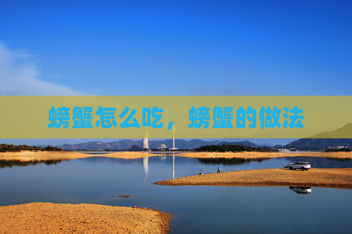 螃蟹怎么吃,螃蟹的做法
