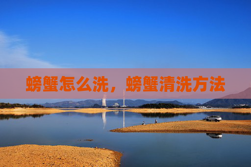 螃蟹怎么洗，螃蟹清洗方法