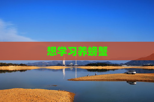 想学习养螃蟹 想学习养螃蟹