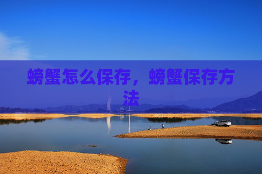 螃蟹怎么保存，螃蟹保存方法