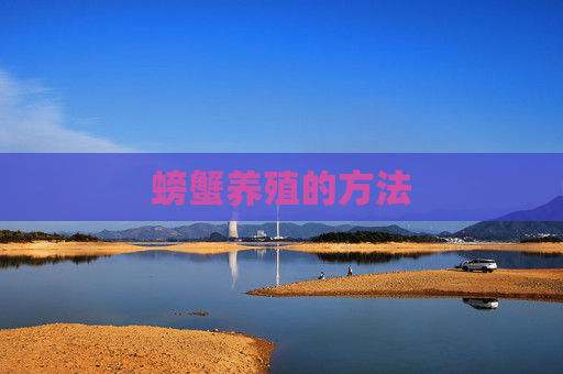 螃蟹养殖的方法