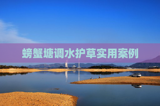 螃蟹塘调水护草实用案例