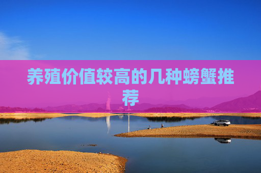 养殖价值较高的几种螃蟹推荐