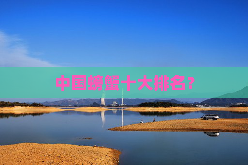 中国螃蟹十大排名？