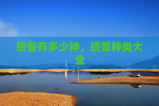 螃蟹有多少种，螃蟹种类大全