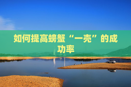 如何提高螃蟹“一壳”的成功率