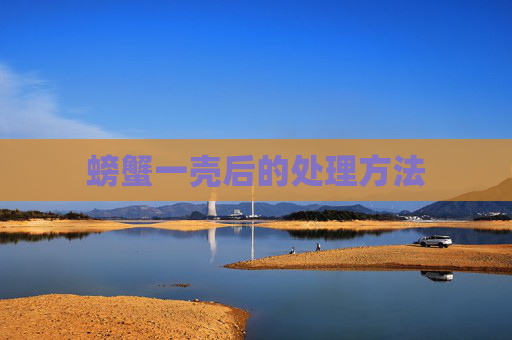 螃蟹一壳后的处理方法