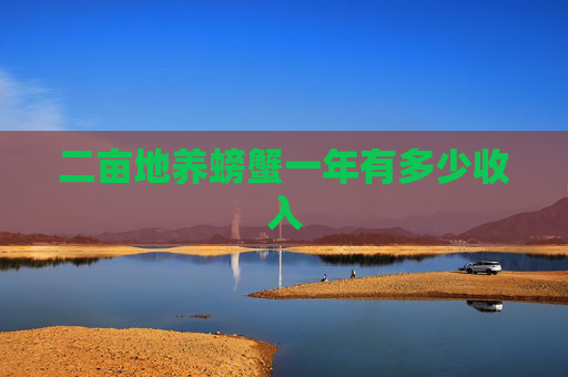 二亩地养螃蟹一年有多少收入 二亩地养螃蟹一年有多少收入