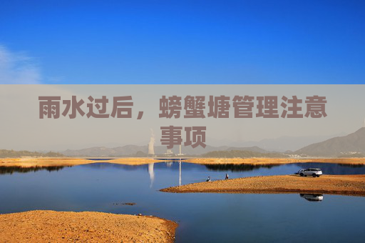 雨水过后，螃蟹塘管理注意事项
