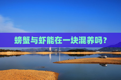 螃蟹与虾能在一块混养吗？