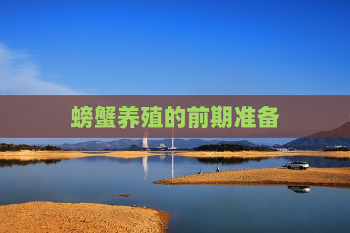 螃蟹养殖的前期准备