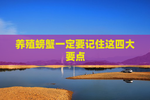 养殖螃蟹一定要记住这四大要点