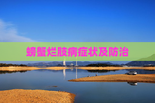 螃蟹烂肢病症状及防治