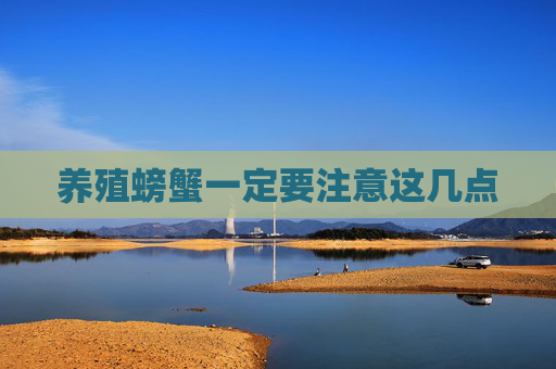 养殖螃蟹一定要注意这几点