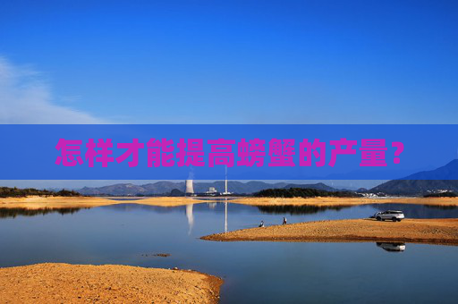 怎样才能提高螃蟹的产量？