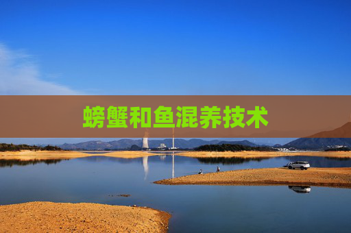 螃蟹和鱼混养技术