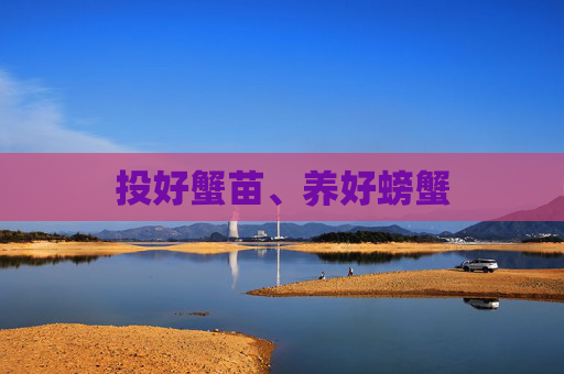 投好蟹苗、养好螃蟹