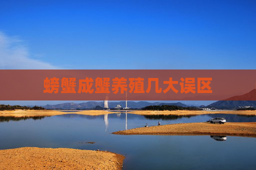 螃蟹成蟹养殖几大误区
