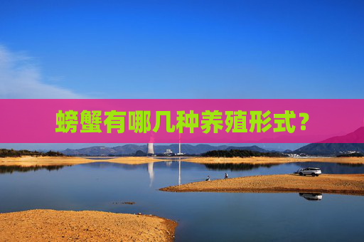 螃蟹有哪几种养殖形式？