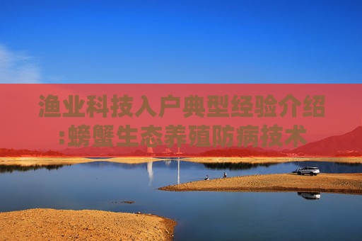 渔业科技入户典型经验介绍:螃蟹生态养殖防病技术