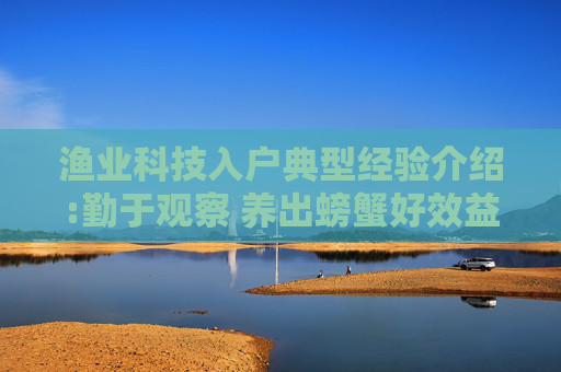渔业科技入户典型经验介绍:勤于观察 养出螃蟹好效益