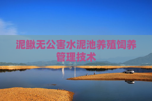 泥鳅无公害水泥池养殖饲养管理技术