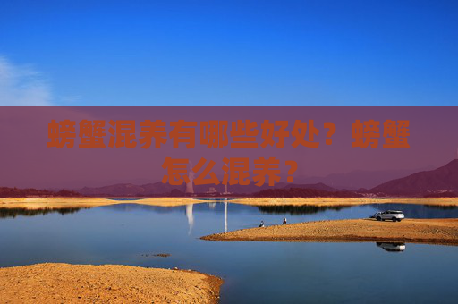 螃蟹混养有哪些好处？螃蟹怎么混养？
