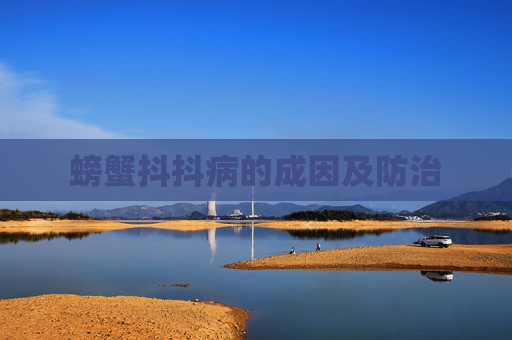 螃蟹抖抖病的成因及防治