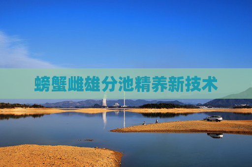 螃蟹雌雄分池精养新技术